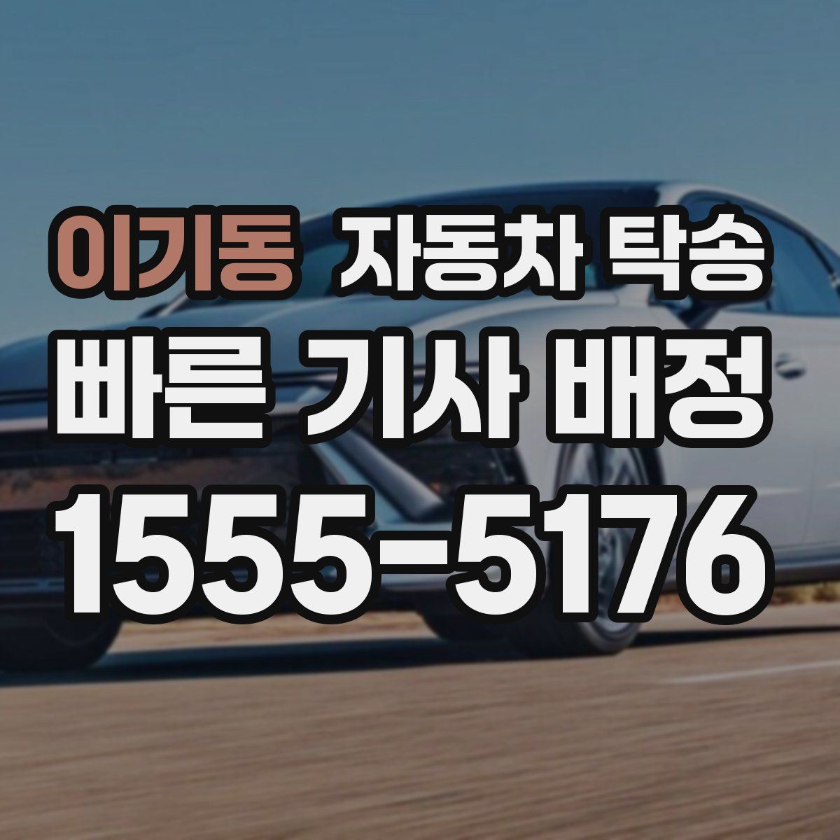 이기동 자동차 탁송