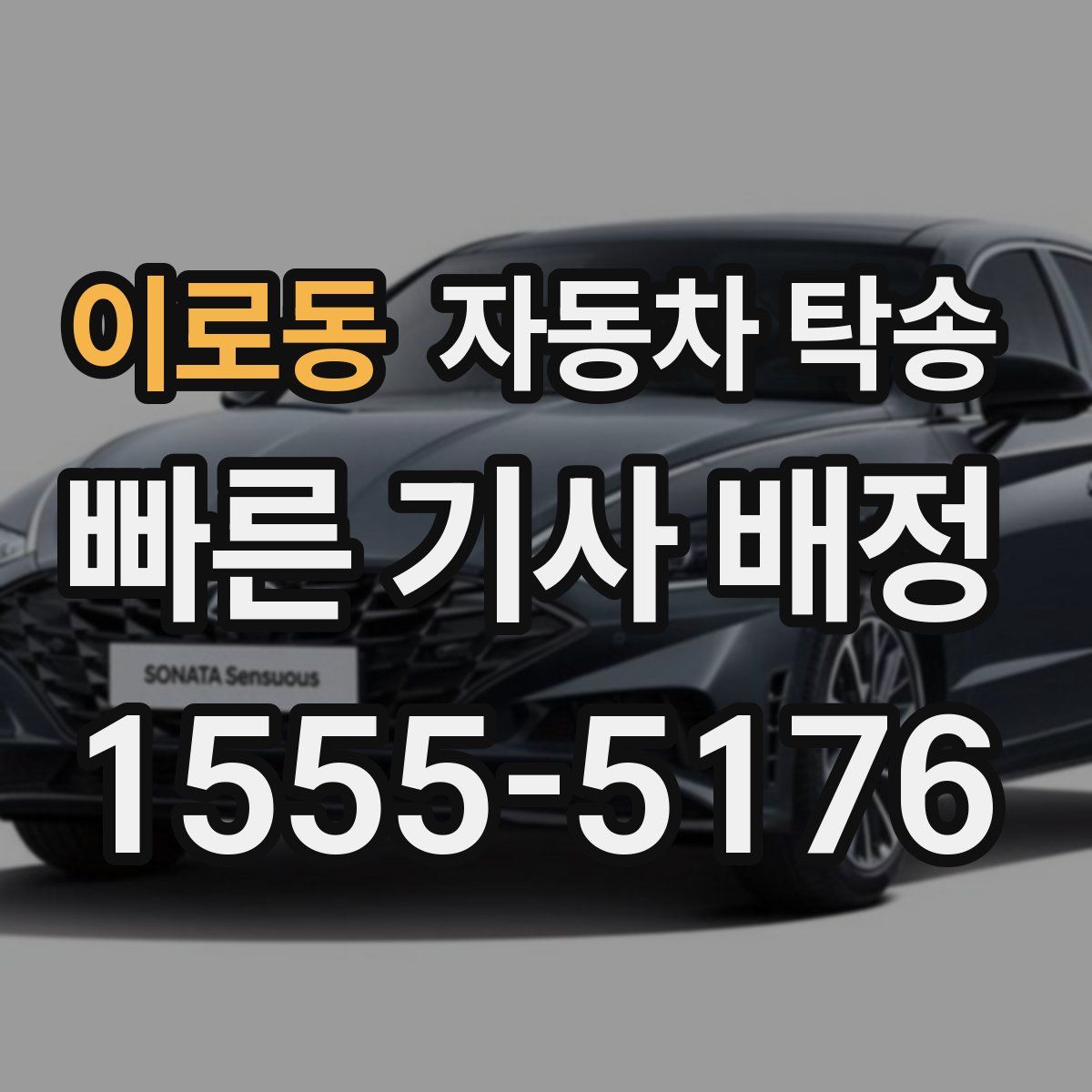 이로동 자동차 탁송