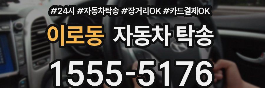 이로동 자동차 탁송
