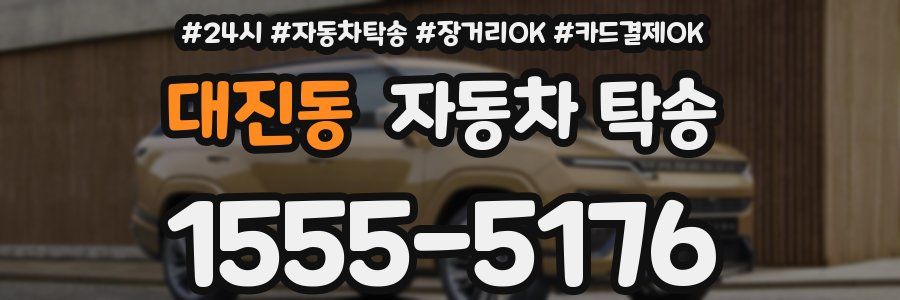 대진동 자동차 탁송