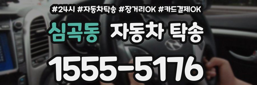 심곡동 자동차 탁송