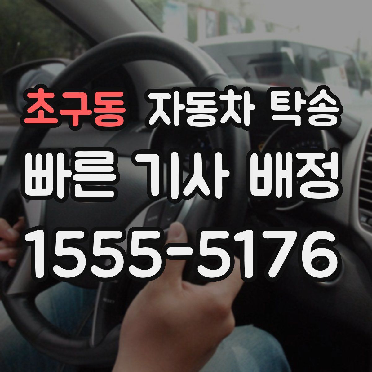 초구동 자동차 탁송