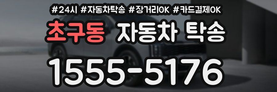 초구동 자동차 탁송