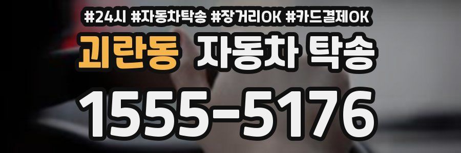 괴란동 자동차 탁송