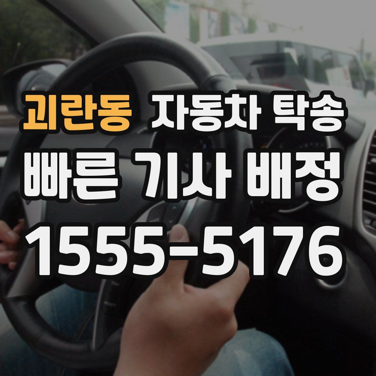 괴란동 자동차 탁송