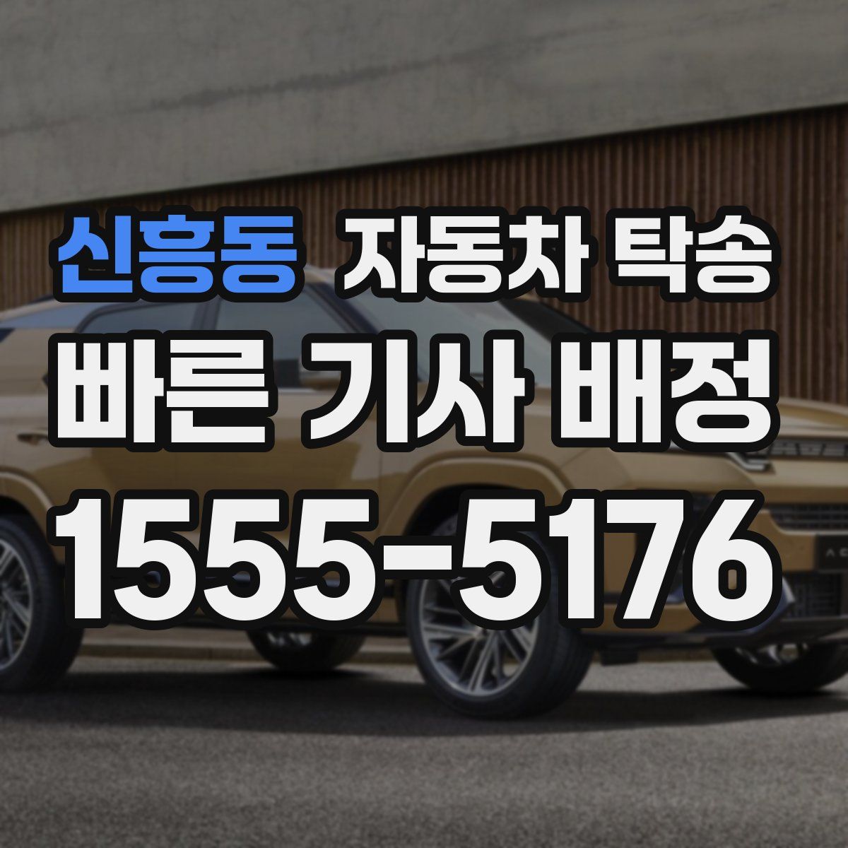 신흥동 자동차 탁송