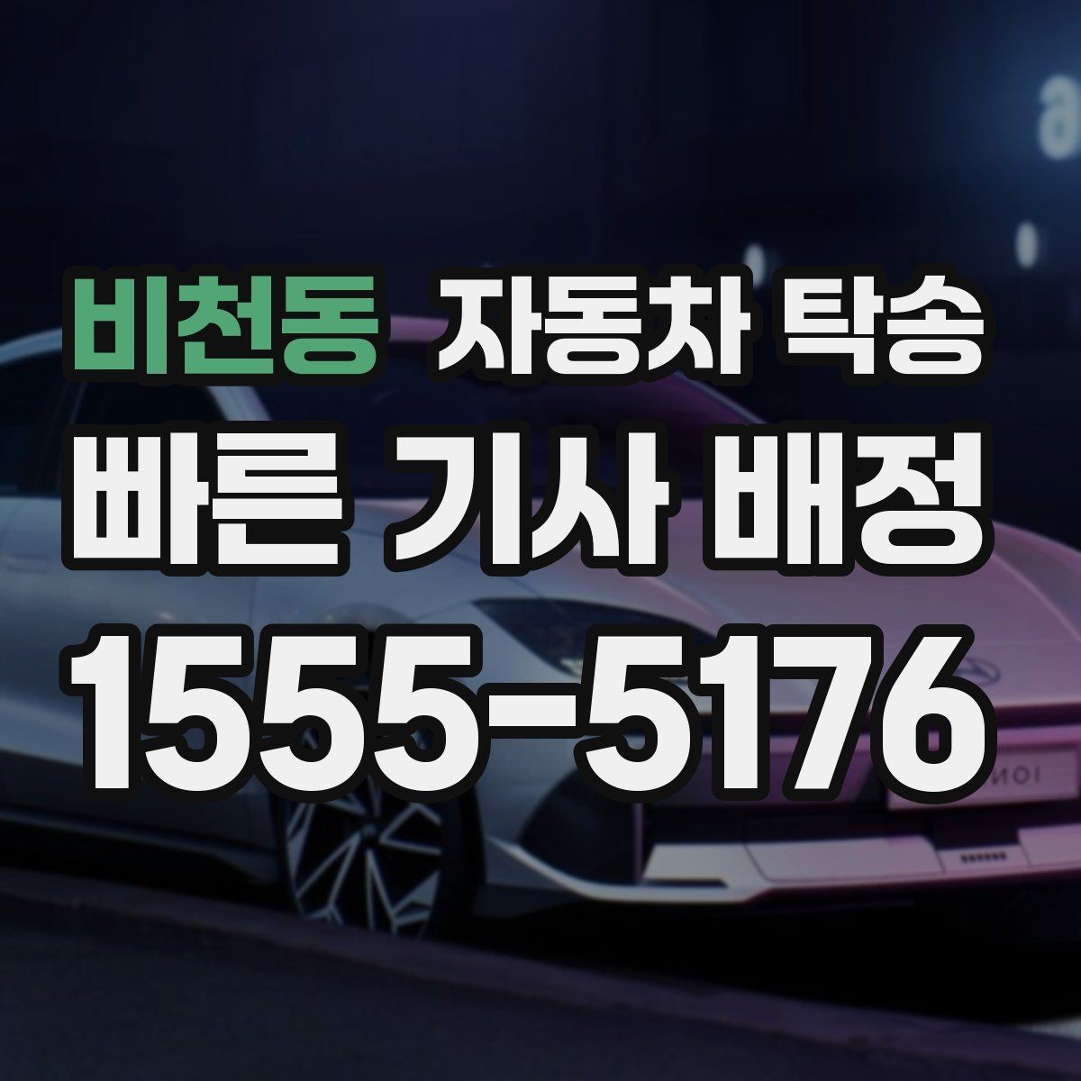 비천동 자동차 탁송 내일 아침 인계라면 전날 준비할 것