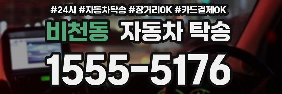 비천동 자동차 탁송
