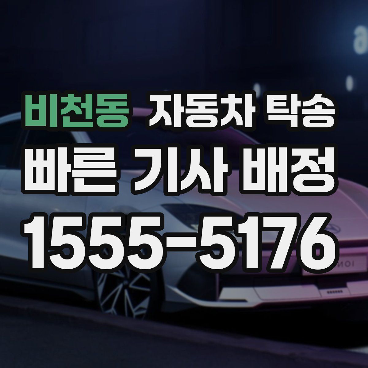 비천동 자동차 탁송