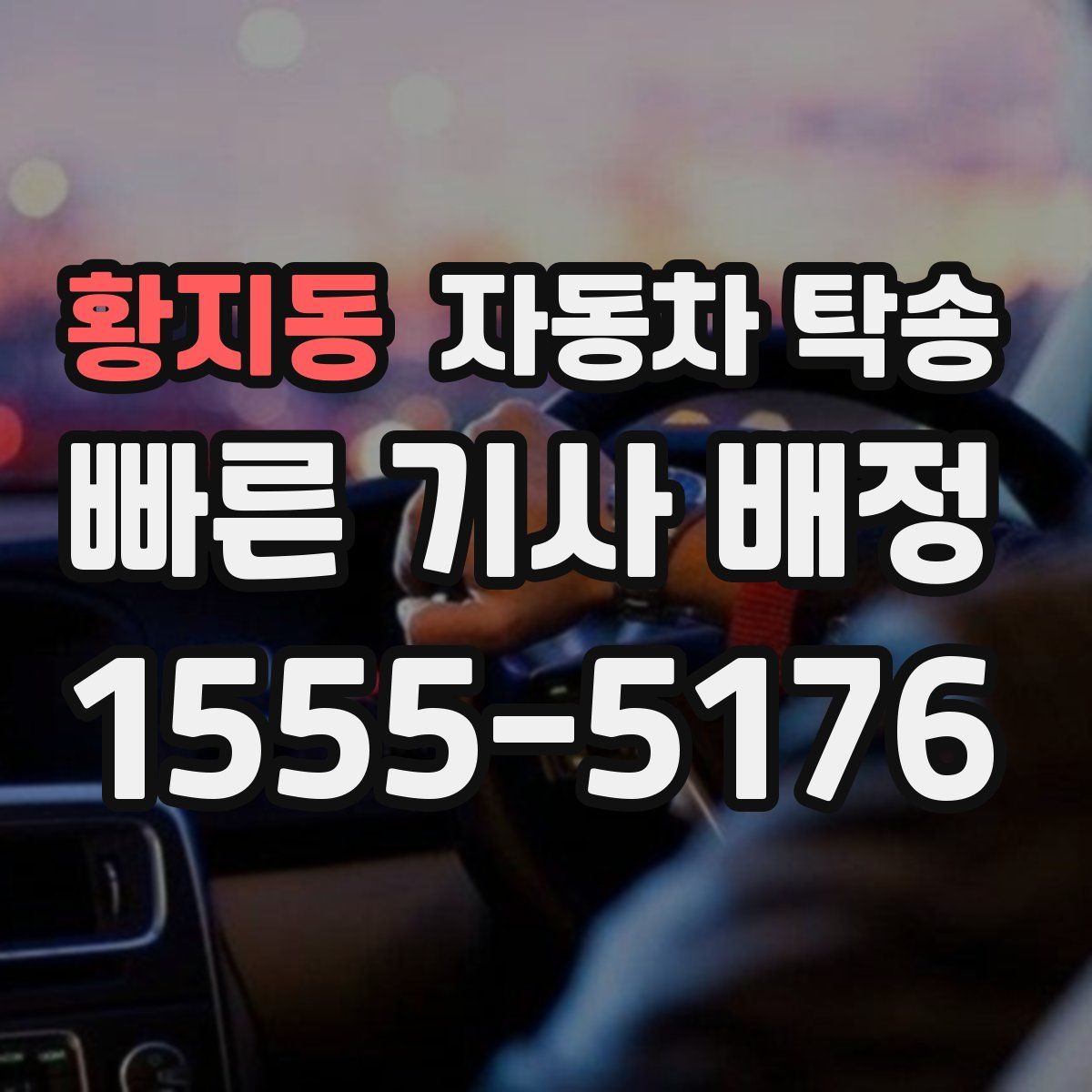 황지동 자동차 탁송