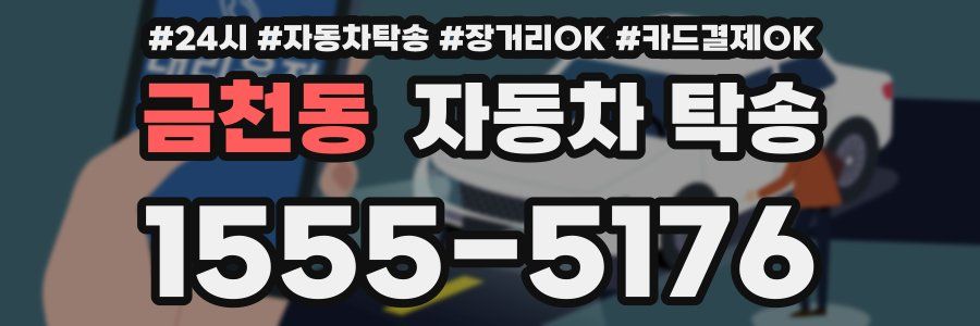 금천동 자동차 탁송