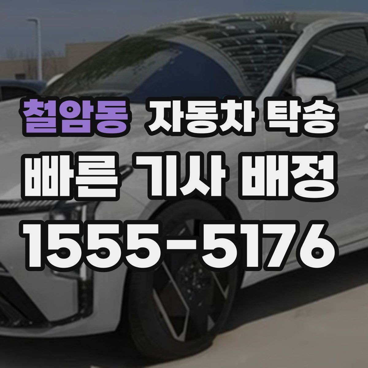 철암동 자동차 탁송 판매자 구매자 일정 맞추는 현실 팁