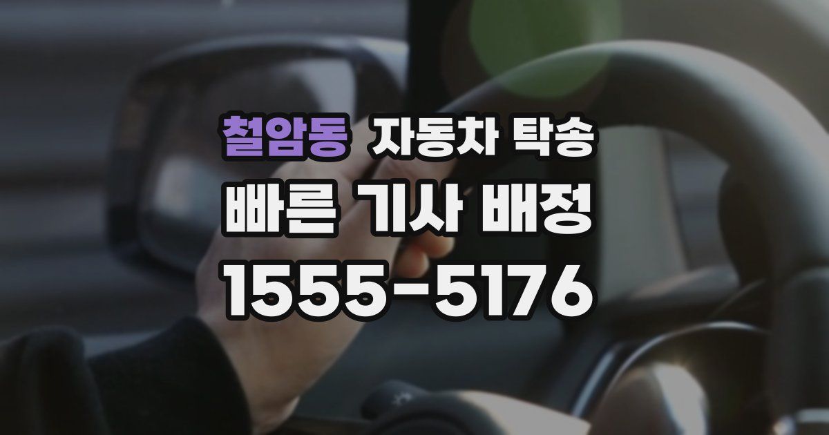 철암동 자동차 탁송