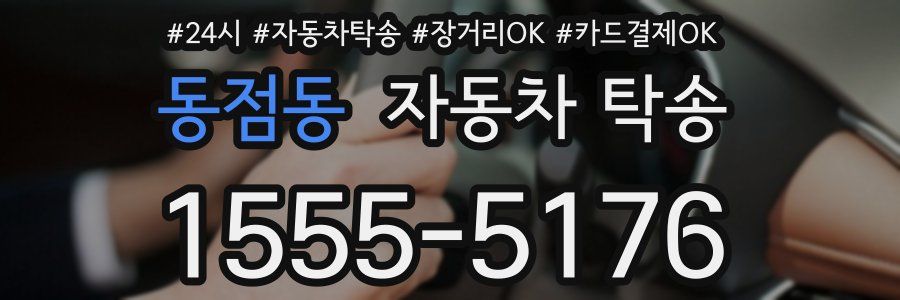 동점동 자동차 탁송
