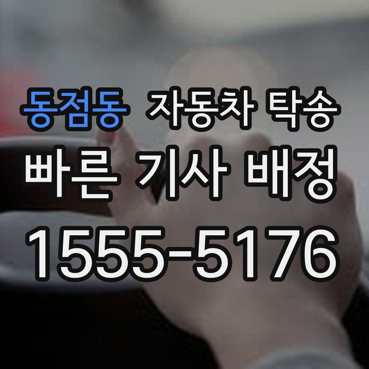 동점동 자동차 탁송