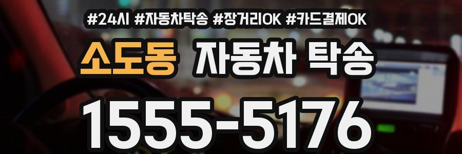 소도동 자동차 탁송