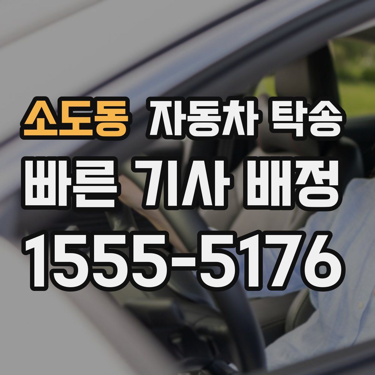 소도동 자동차 탁송