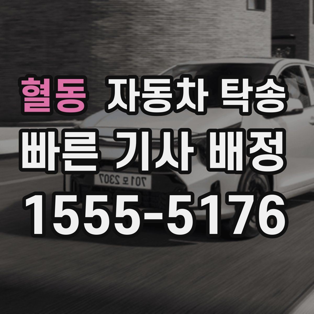 혈동 자동차 탁송 대중교통으로 이동하고 차만 보내는 이유