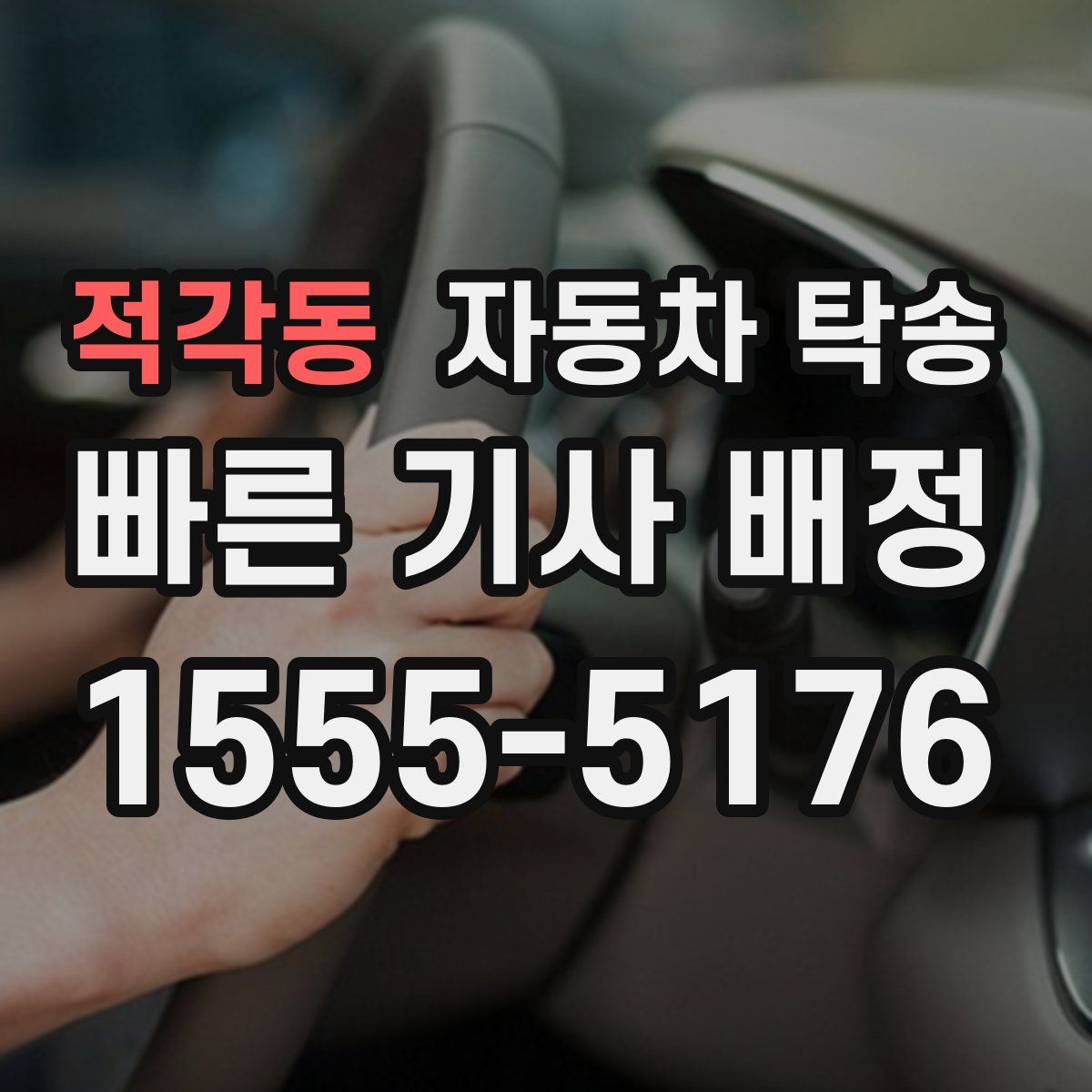 적각동 자동차 탁송