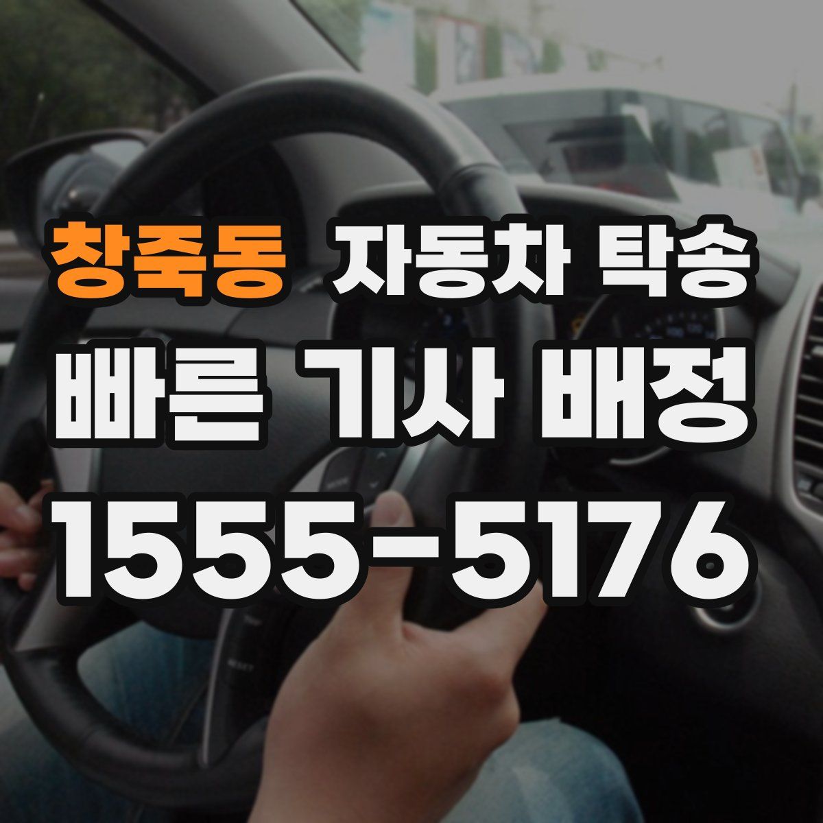 창죽동 자동차 탁송