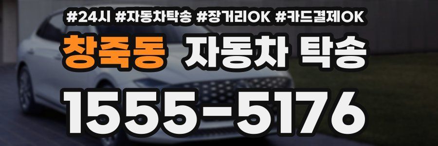 창죽동 자동차 탁송