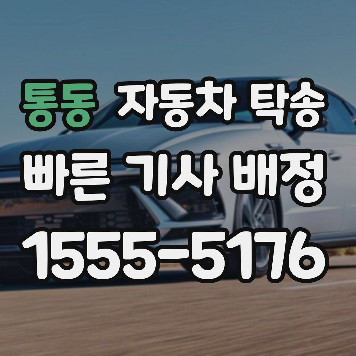 통동 자동차 탁송