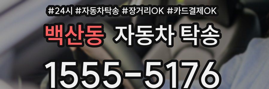 백산동 자동차 탁송