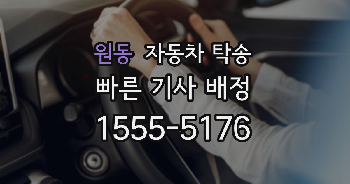 원동 자동차 탁송