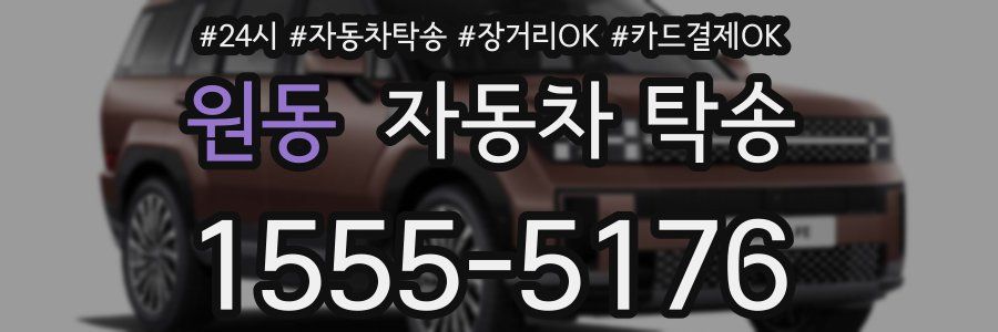 원동 자동차 탁송