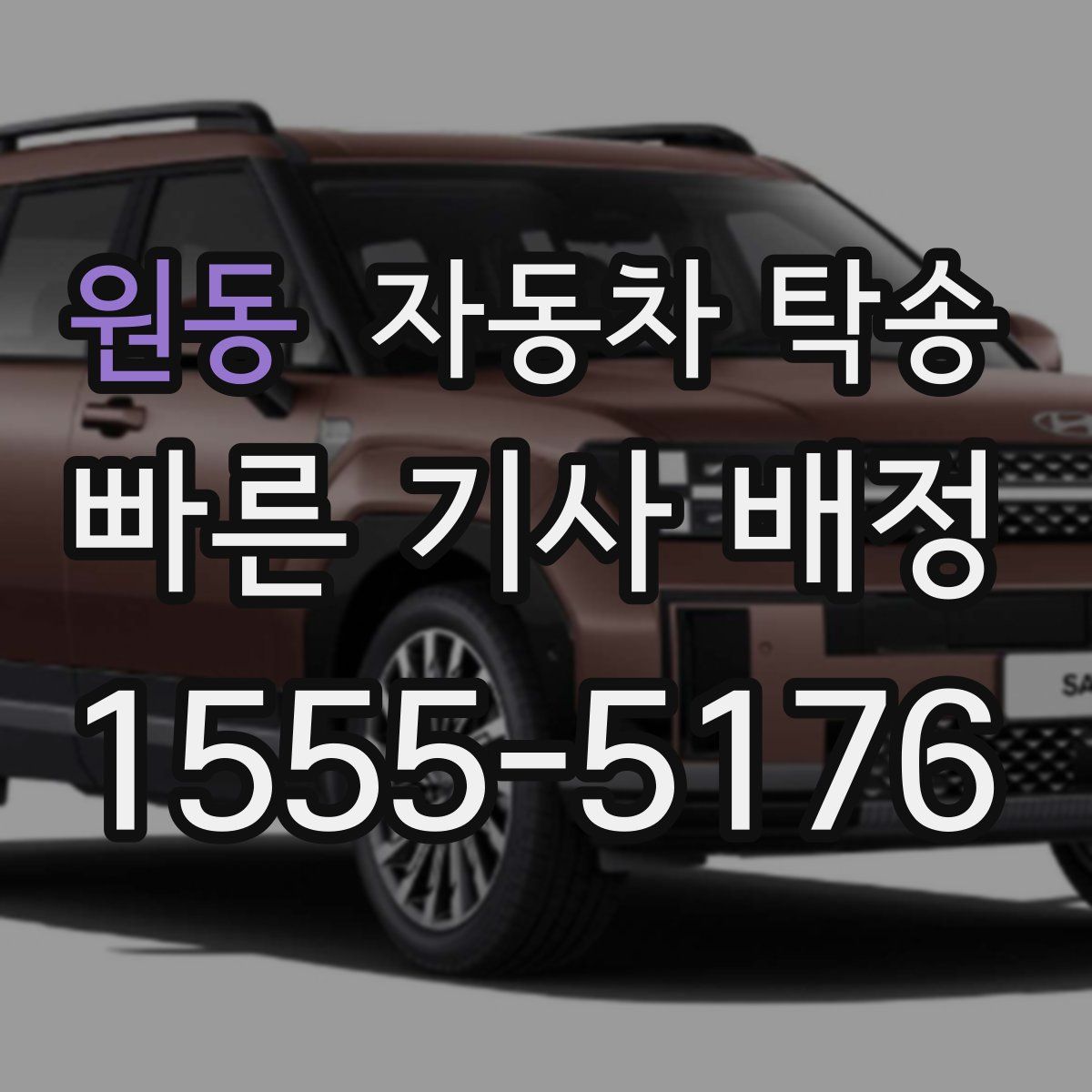 원동 자동차 탁송