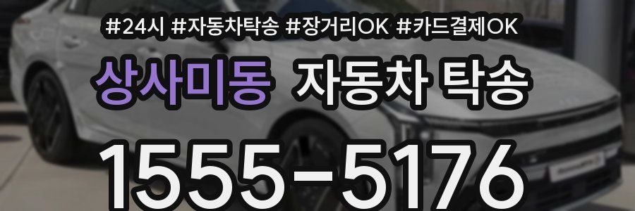 상사미동 자동차 탁송