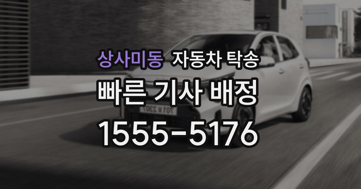 상사미동 자동차 탁송