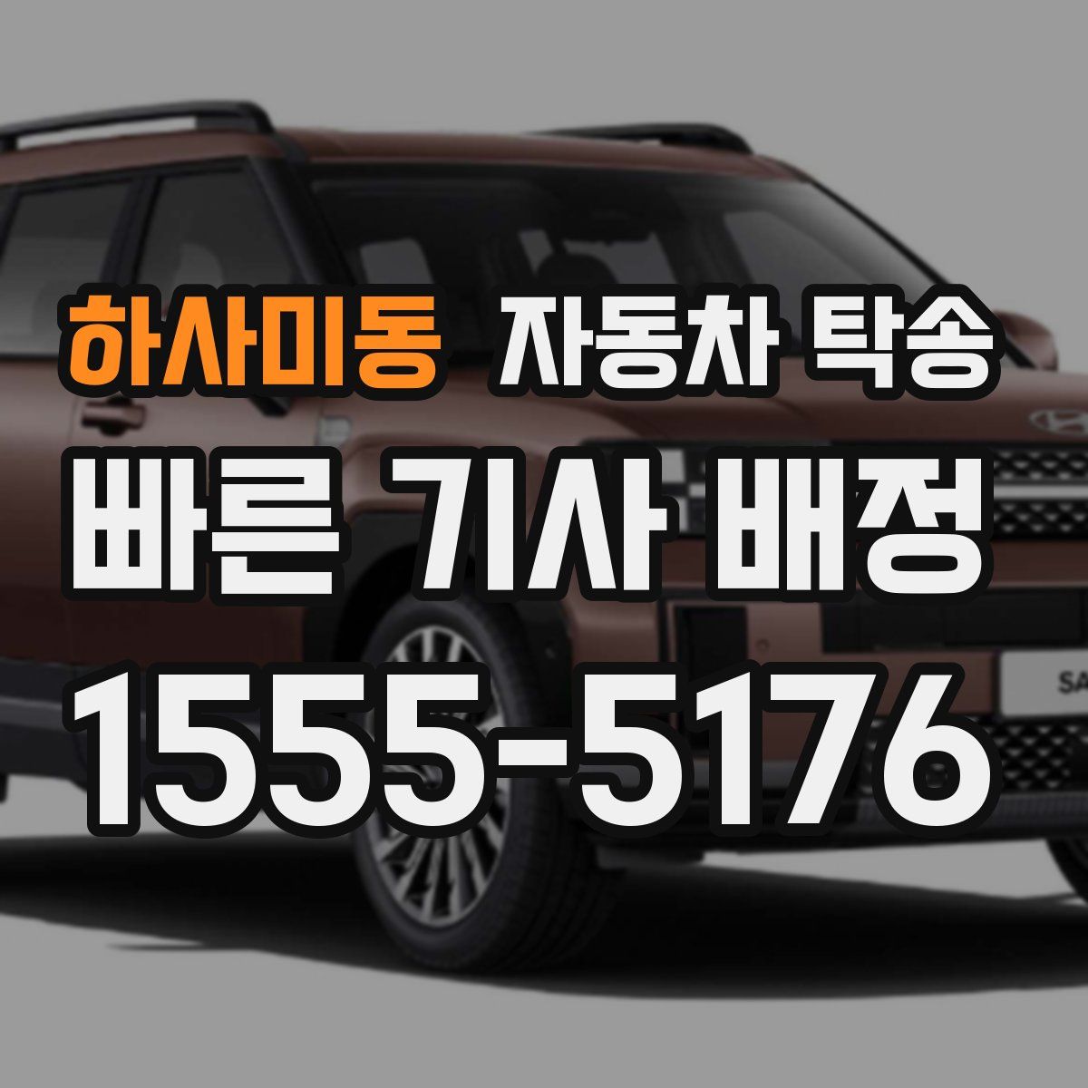 하사미동 자동차 탁송