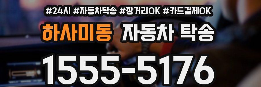 하사미동 자동차 탁송