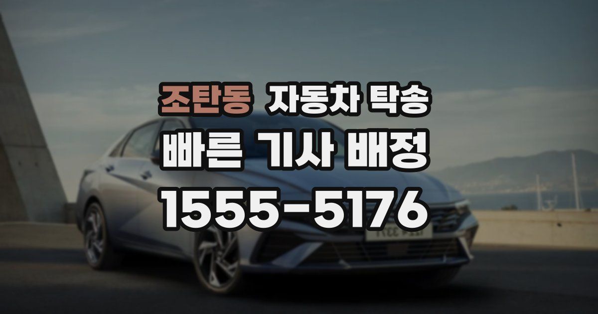 조탄동 자동차 탁송