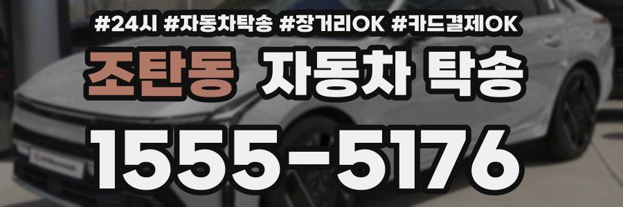조탄동 자동차 탁송