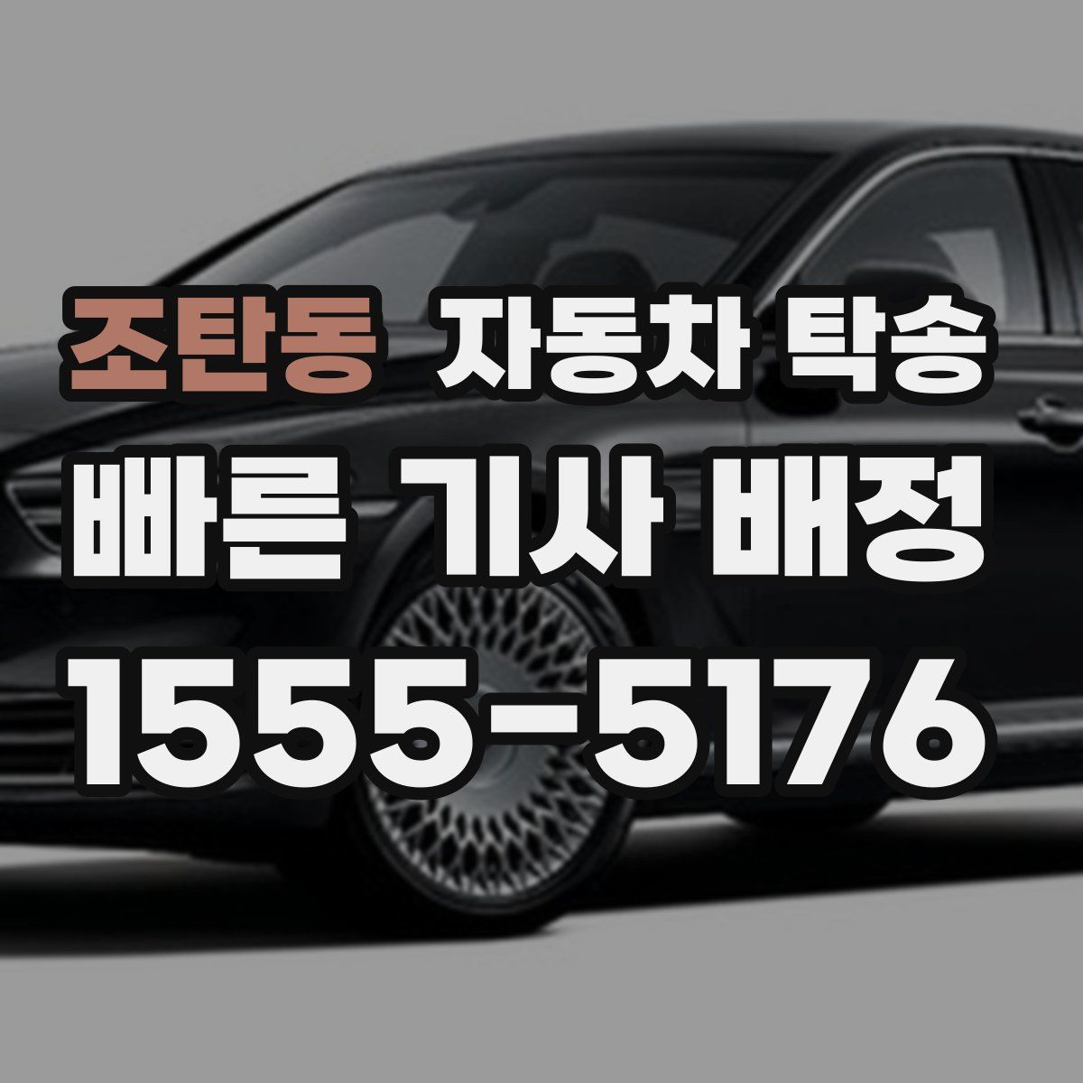 조탄동 자동차 탁송