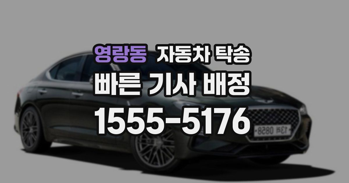 영랑동 자동차 탁송