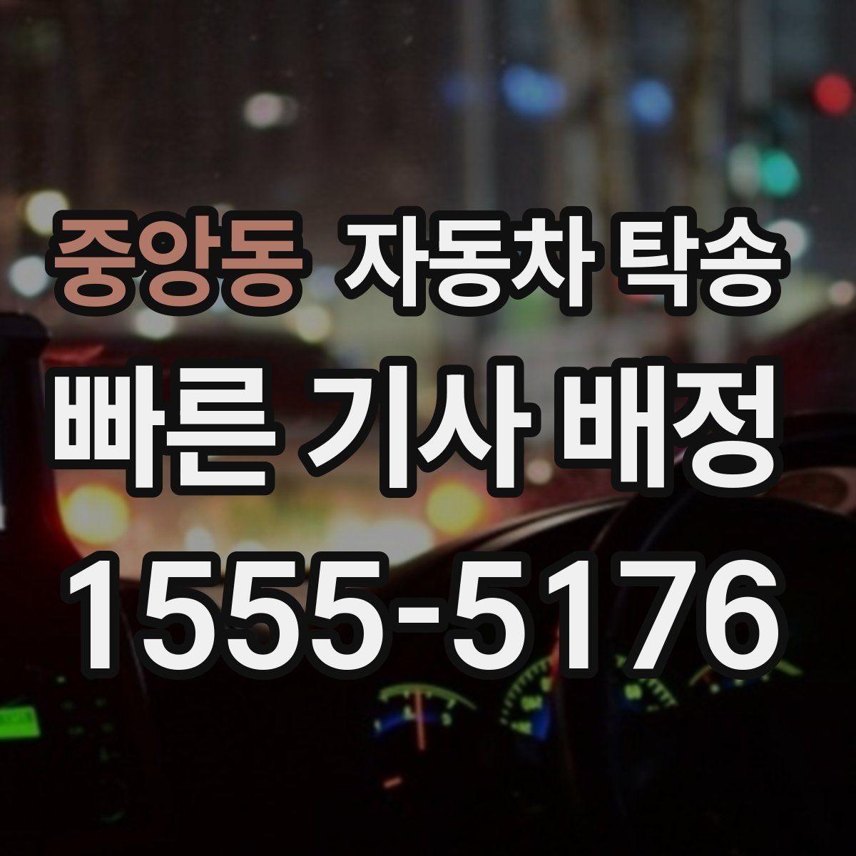 중앙동 자동차 탁송 회사 숙소로 차량을 옮길 때 시간 맞추기