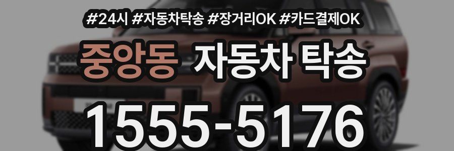 중앙동 자동차 탁송