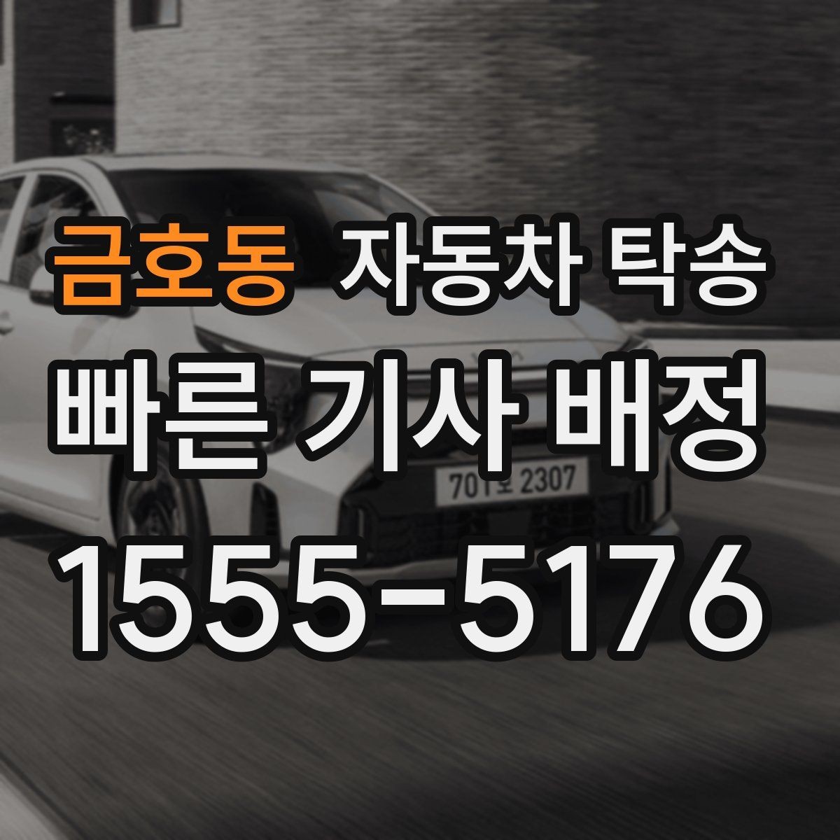 금호동 자동차 탁송 출퇴근 차량을 새 직장으로 이동시키기