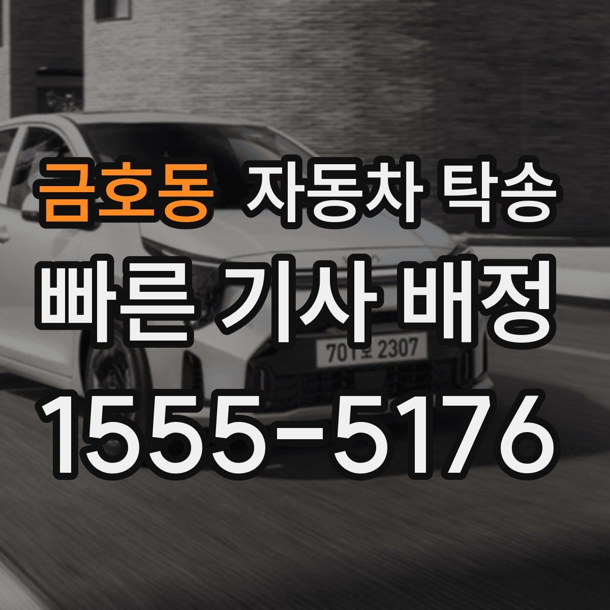 금호동 자동차 탁송