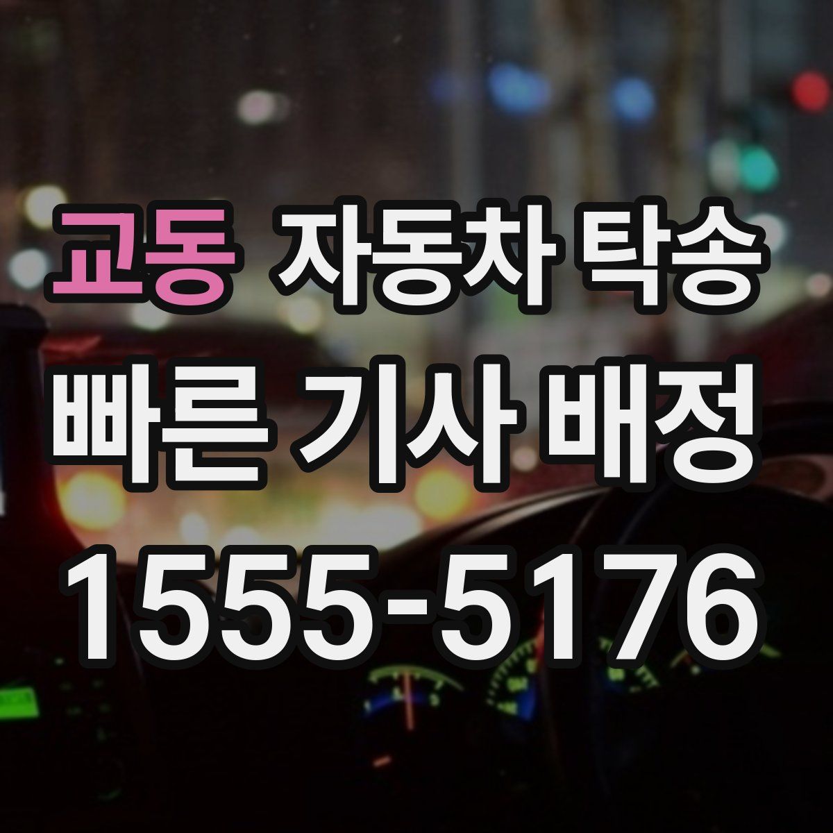 교동 자동차 탁송