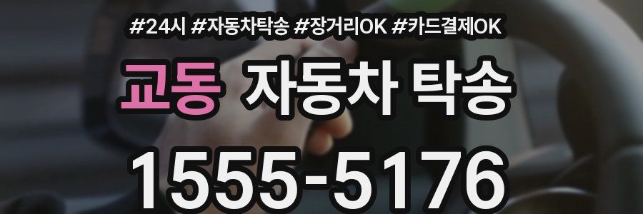 교동 자동차 탁송