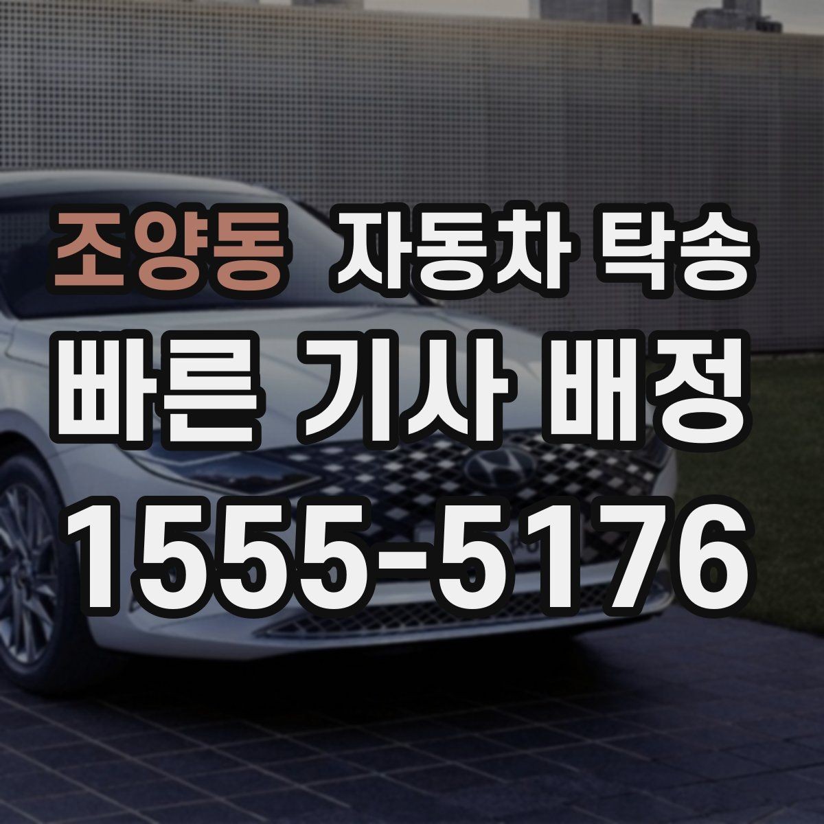 조양동 자동차 탁송 아파트 단지 진입이 까다로울 때 인계 요령