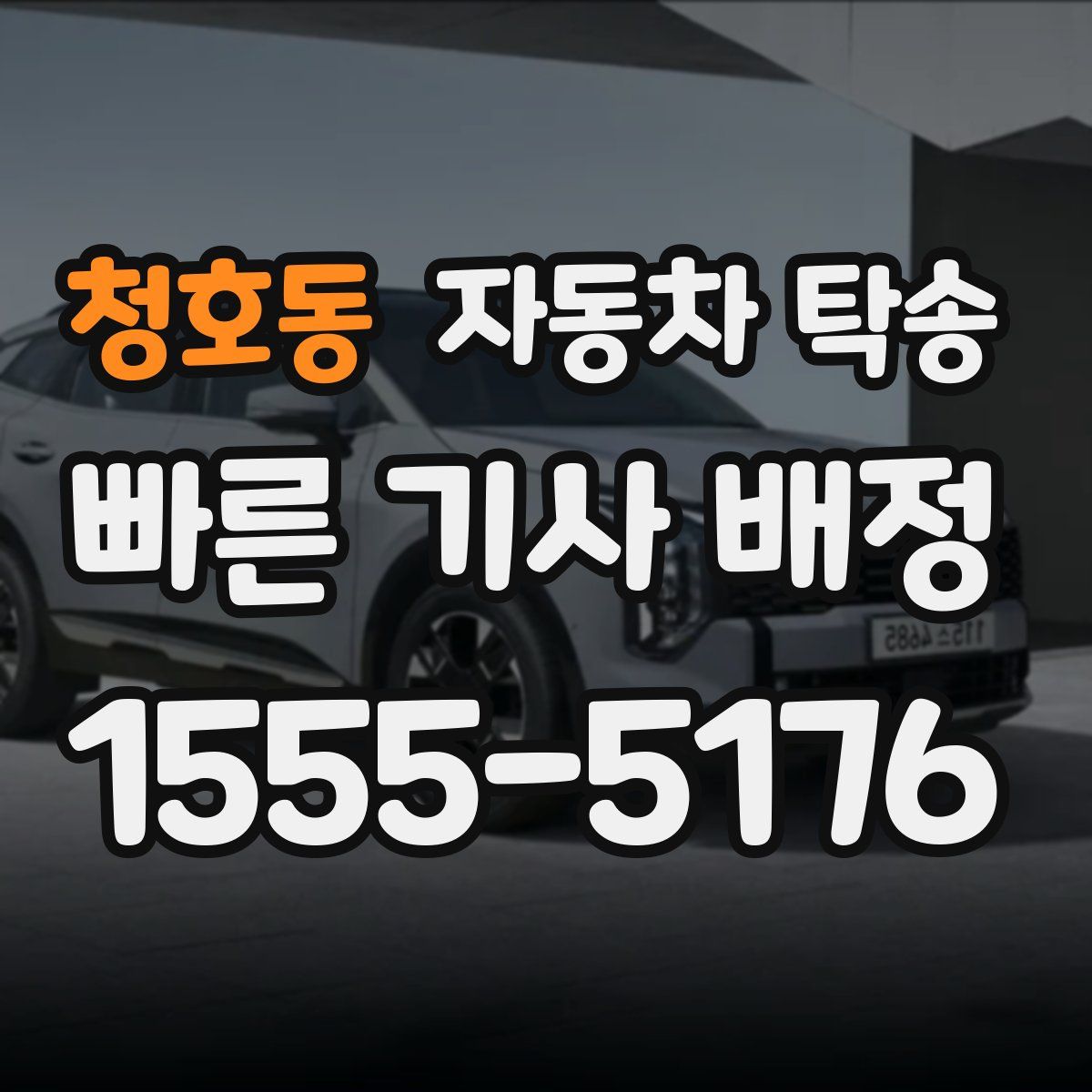 청호동 자동차 탁송