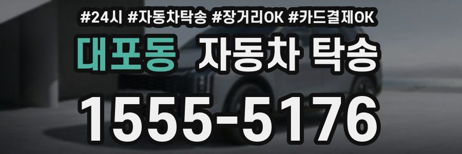 대포동 자동차 탁송