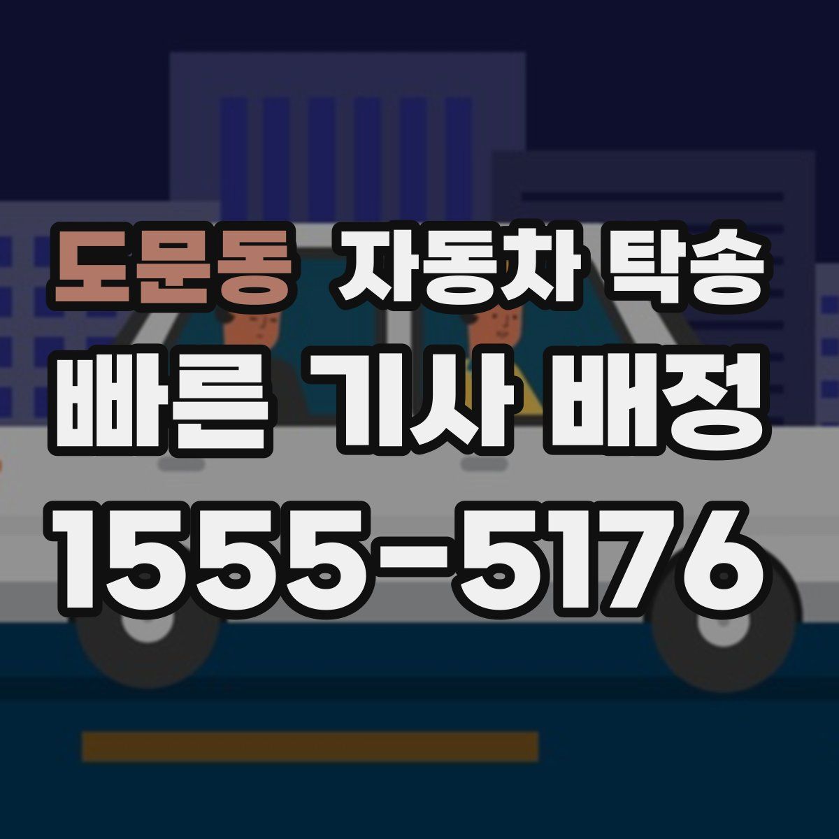 도문동 자동차 탁송
