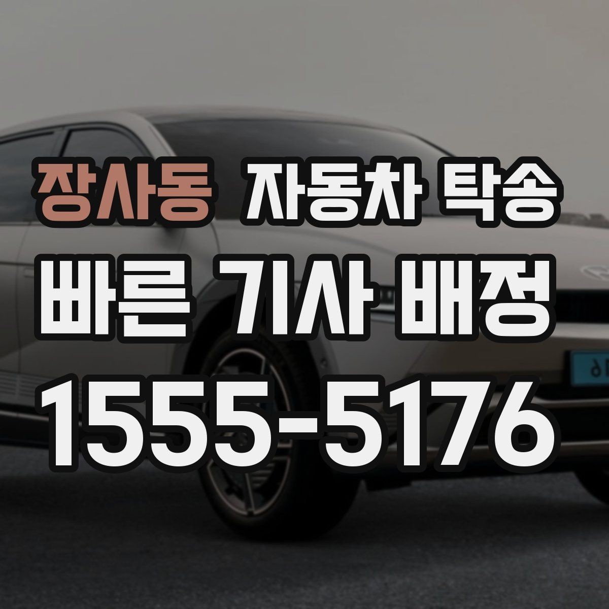 장사동 자동차 탁송 장거리 운전 대신 휴식을 택하는 이유