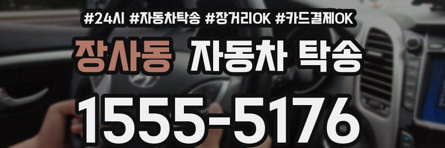 장사동 자동차 탁송